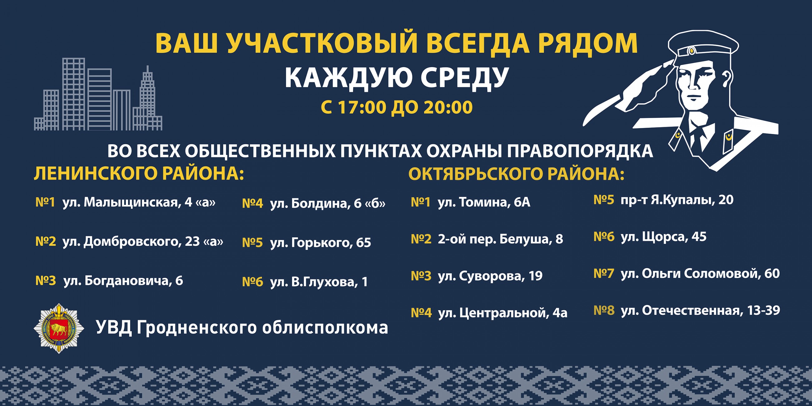 Еженедельный прием граждан участковыми инспекторами милиции в г. Гродно -  https://giap.by/